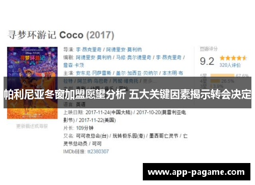 帕利尼亚冬窗加盟愿望分析 五大关键因素揭示转会决定