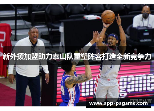 新外援加盟助力泰山队重塑阵容打造全新竞争力