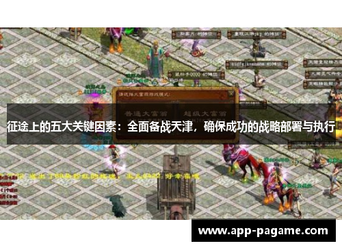 征途上的五大关键因素：全面备战天津，确保成功的战略部署与执行