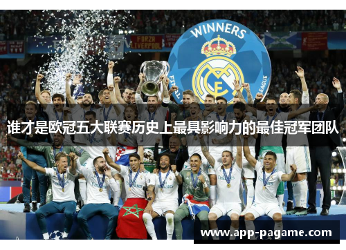 谁才是欧冠五大联赛历史上最具影响力的最佳冠军团队