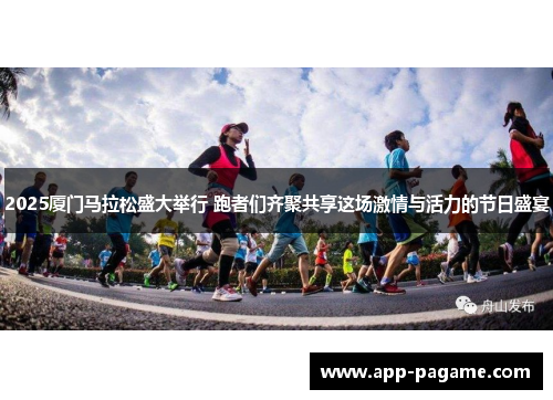 2025厦门马拉松盛大举行 跑者们齐聚共享这场激情与活力的节日盛宴