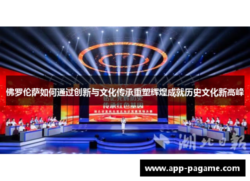 佛罗伦萨如何通过创新与文化传承重塑辉煌成就历史文化新高峰 佛罗伦萨如何通过创新与文化传承重塑辉煌成就历史文化新高峰