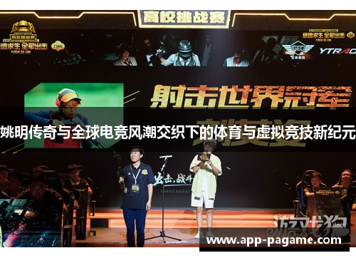姚明传奇与全球电竞风潮交织下的体育与虚拟竞技新纪元