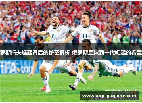 罗斯托夫崛起背后的秘密解析 俄罗斯足球新一代崛起的希望 罗斯托夫崛起背后的秘密解析 俄罗斯足球新一代崛起的希望