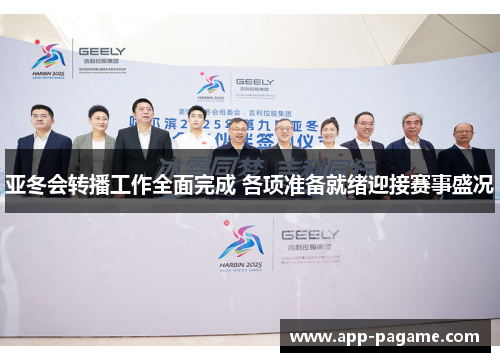 亚冬会转播工作全面完成 各项准备就绪迎接赛事盛况