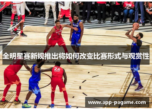 全明星赛新规推出将如何改变比赛形式与观赏性