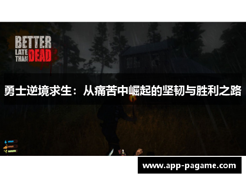 勇士逆境求生：从痛苦中崛起的坚韧与胜利之路