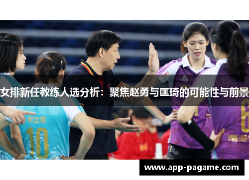 女排新任教练人选分析：聚焦赵勇与匡琦的可能性与前景