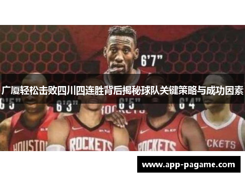 广厦轻松击败四川四连胜背后揭秘球队关键策略与成功因素