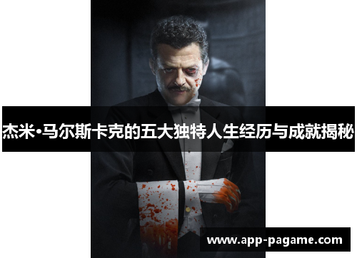 杰米·马尔斯卡克的五大独特人生经历与成就揭秘