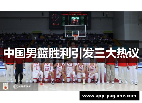 中国男篮胜利引发三大热议