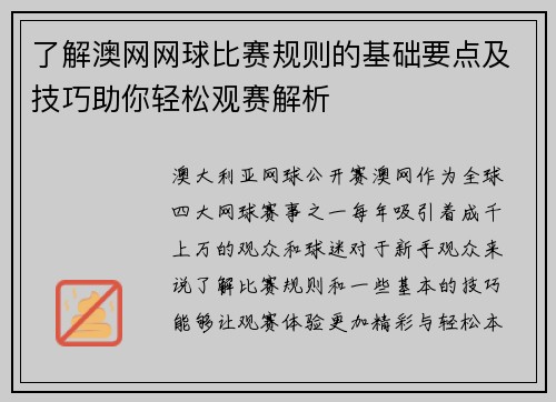 了解澳网网球比赛规则的基础要点及技巧助你轻松观赛解析