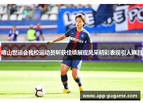 喀山世运会我校运动员斩获佳绩展现风采精彩表现引人瞩目