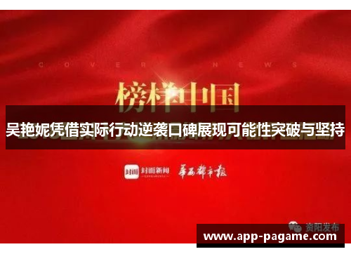 吴艳妮凭借实际行动逆袭口碑展现可能性突破与坚持