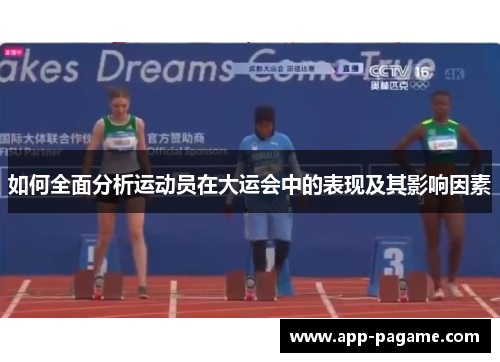 如何全面分析运动员在大运会中的表现及其影响因素