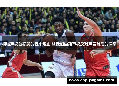 将嘘声视为称赞的五个理由 让我们重新审视反对声音背后的深意 将嘘声视为称赞的五个理由 让我们重新审视反对声音背后的深意