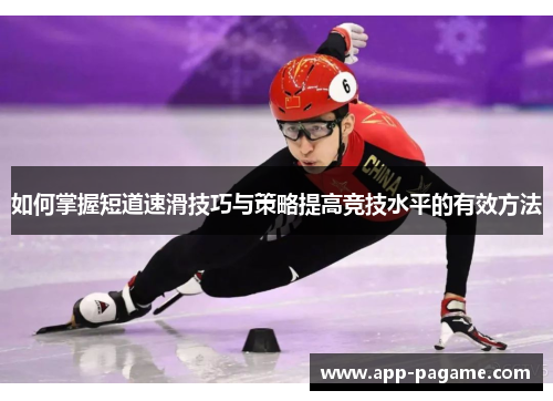 如何掌握短道速滑技巧与策略提高竞技水平的有效方法