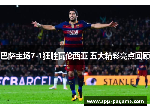 巴萨主场7-1狂胜瓦伦西亚 五大精彩亮点回顾