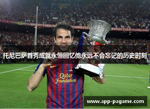 托尼巴萨首秀成就永恒回忆他永远不会忘记的历史时刻