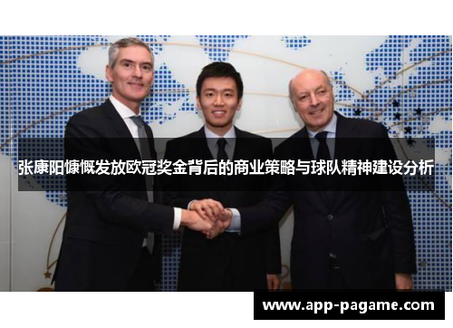张康阳慷慨发放欧冠奖金背后的商业策略与球队精神建设分析