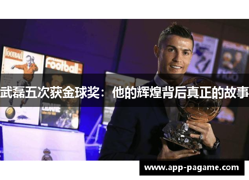 武磊五次获金球奖：他的辉煌背后真正的故事