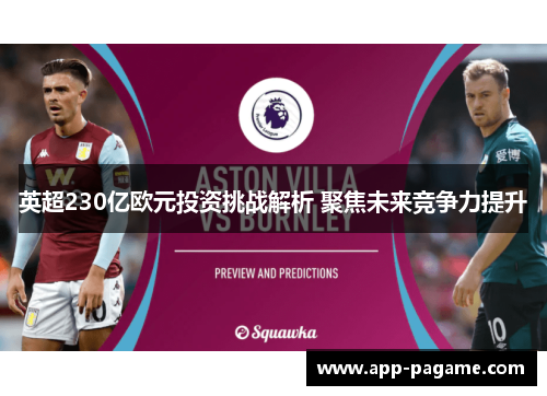英超230亿欧元投资挑战解析 聚焦未来竞争力提升