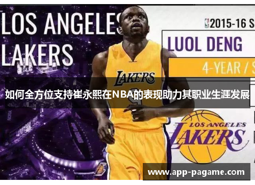 如何全方位支持崔永熙在NBA的表现助力其职业生涯发展