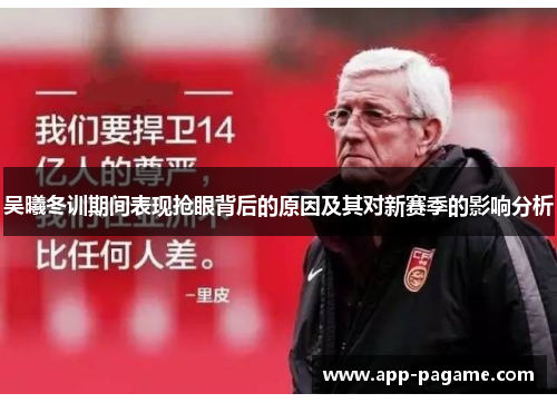 吴曦冬训期间表现抢眼背后的原因及其对新赛季的影响分析