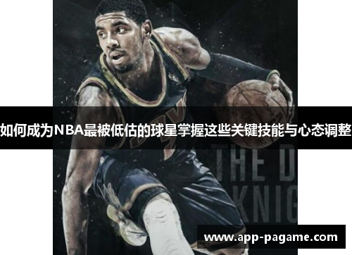 如何成为NBA最被低估的球星掌握这些关键技能与心态调整
