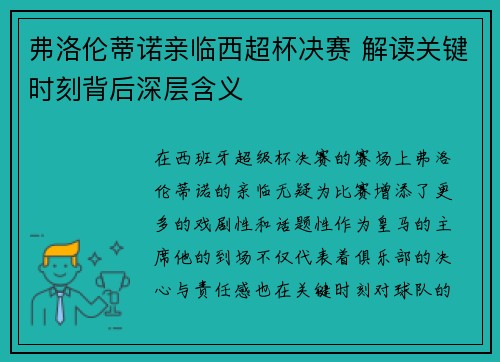 弗洛伦蒂诺亲临西超杯决赛 解读关键时刻背后深层含义