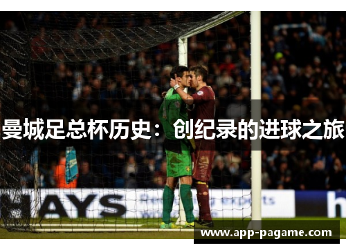 曼城足总杯历史：创纪录的进球之旅