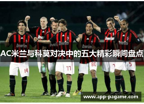 AC米兰与科莫对决中的五大精彩瞬间盘点
