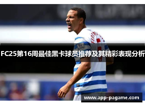 FC25第16周最佳黑卡球员推荐及其精彩表现分析