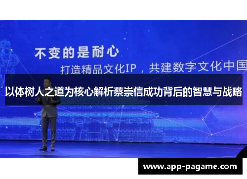 以体树人之道为核心解析蔡崇信成功背后的智慧与战略