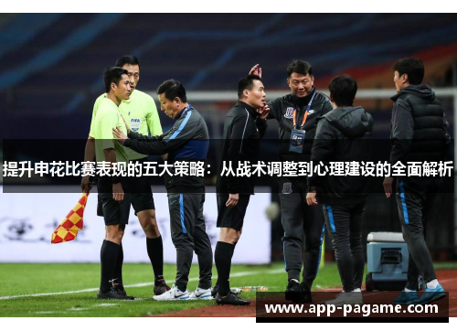 提升申花比赛表现的五大策略：从战术调整到心理建设的全面解析