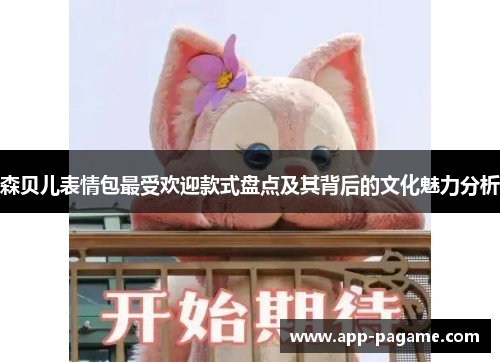 森贝儿表情包最受欢迎款式盘点及其背后的文化魅力分析