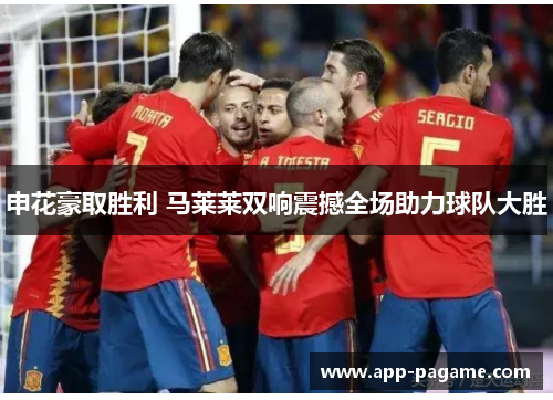 申花豪取胜利 马莱莱双响震撼全场助力球队大胜