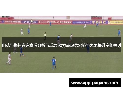 申花与梅州客家赛后分析与反思 双方表现优劣势与未来提升空间探讨