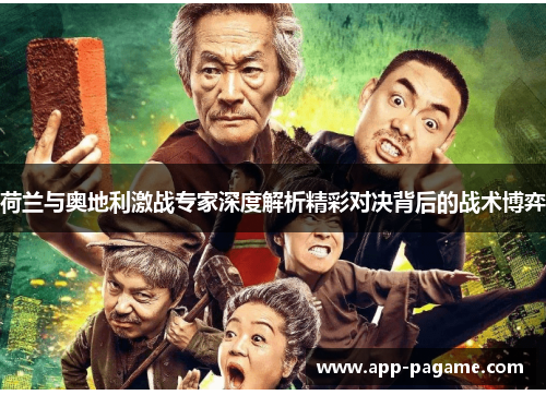 荷兰与奥地利激战专家深度解析精彩对决背后的战术博弈