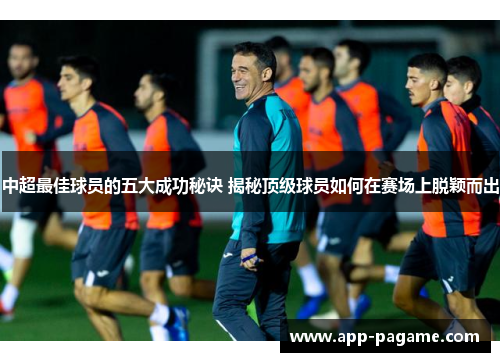 中超最佳球员的五大成功秘诀 揭秘顶级球员如何在赛场上脱颖而出