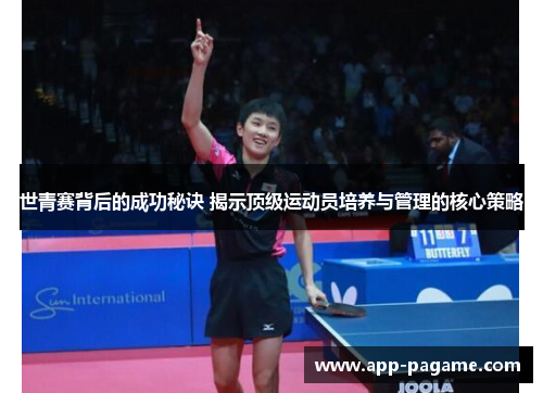 世青赛背后的成功秘诀 揭示顶级运动员培养与管理的核心策略