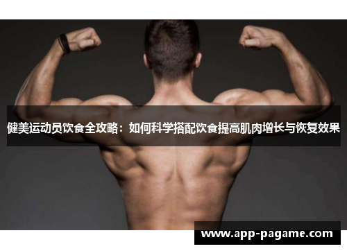 健美运动员饮食全攻略：如何科学搭配饮食提高肌肉增长与恢复效果