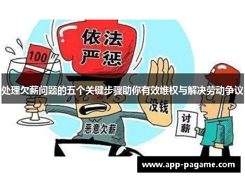 处理欠薪问题的五个关键步骤助你有效维权与解决劳动争议