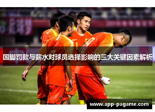 国脚罚款与薪水对球员选择影响的三大关键因素解析