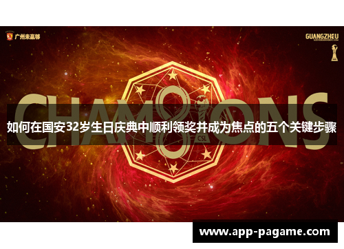 如何在国安32岁生日庆典中顺利领奖并成为焦点的五个关键步骤