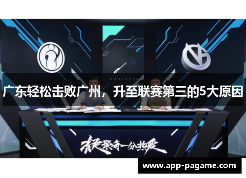 广东轻松击败广州，升至联赛第三的5大原因