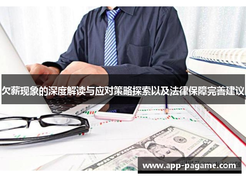 欠薪现象的深度解读与应对策略探索以及法律保障完善建议