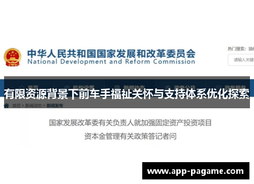 有限资源背景下前车手福祉关怀与支持体系优化探索