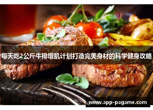 每天吃2公斤牛排增肌计划打造完美身材的科学健身攻略