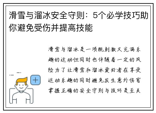 滑雪与溜冰安全守则：5个必学技巧助你避免受伤并提高技能